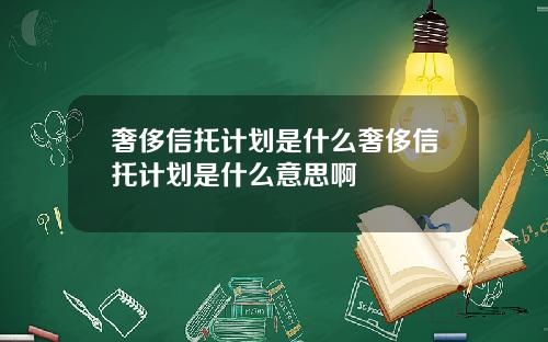 奢侈信托计划是什么奢侈信托计划是什么意思啊
