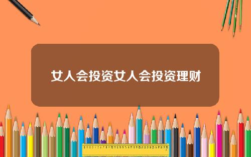 女人会投资女人会投资理财