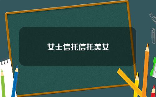 女士信托信托美女
