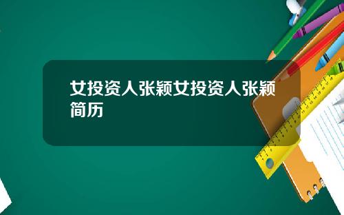 女投资人张颖女投资人张颖简历