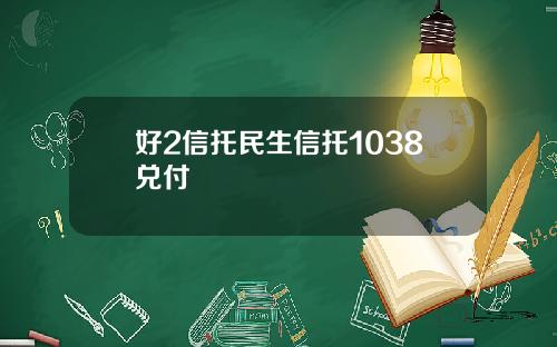 好2信托民生信托1038兑付