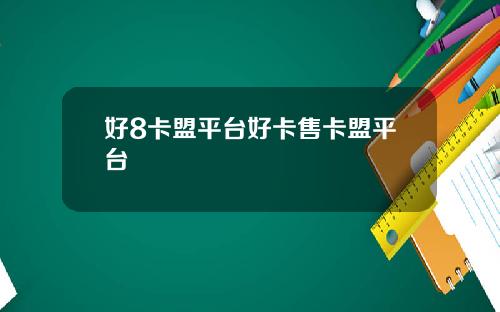 好8卡盟平台好卡售卡盟平台