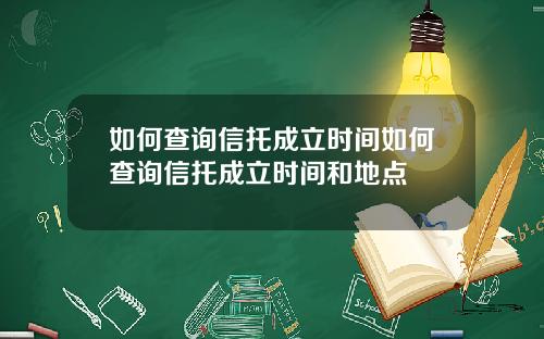 如何查询信托成立时间如何查询信托成立时间和地点