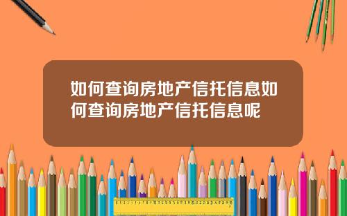 如何查询房地产信托信息如何查询房地产信托信息呢