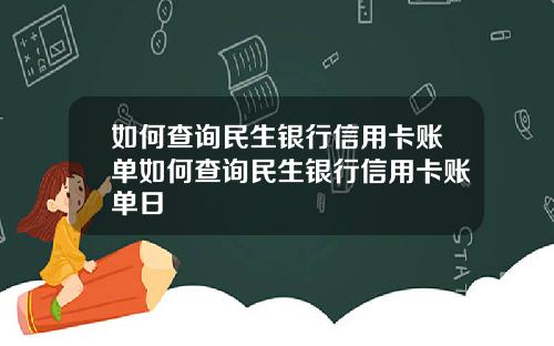 如何查询民生银行信用卡账单如何查询民生银行信用卡账单日