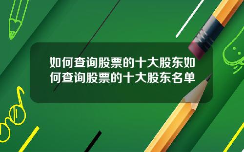 如何查询股票的十大股东如何查询股票的十大股东名单