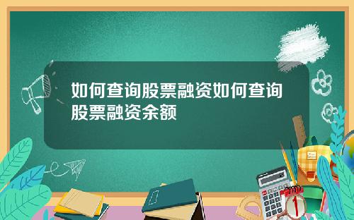 如何查询股票融资如何查询股票融资余额