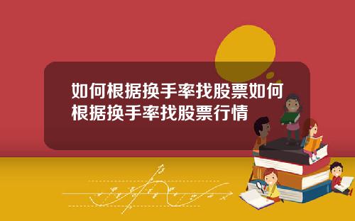 如何根据换手率找股票如何根据换手率找股票行情