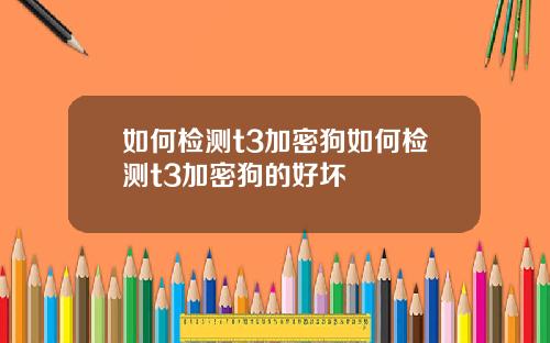 如何检测t3加密狗如何检测t3加密狗的好坏