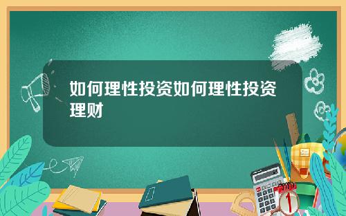 如何理性投资如何理性投资理财