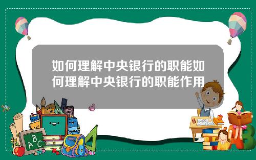 如何理解中央银行的职能如何理解中央银行的职能作用