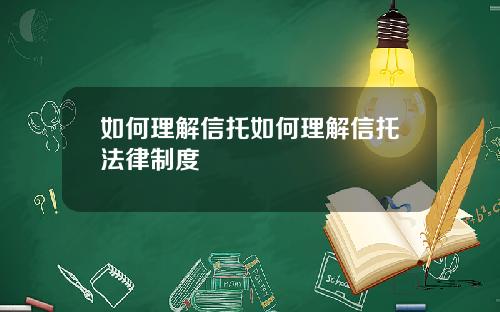 如何理解信托如何理解信托法律制度