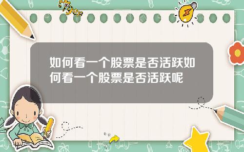 如何看一个股票是否活跃如何看一个股票是否活跃呢
