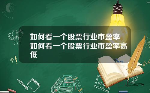 如何看一个股票行业市盈率如何看一个股票行业市盈率高低