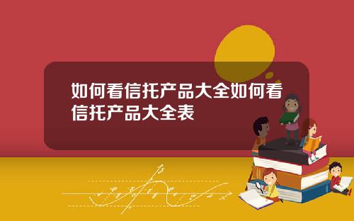 如何看信托产品大全如何看信托产品大全表