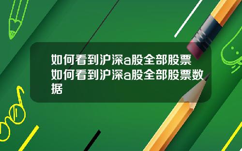 如何看到沪深a股全部股票如何看到沪深a股全部股票数据