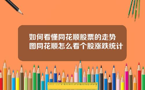 如何看懂同花顺股票的走势图同花顺怎么看个股涨跌统计