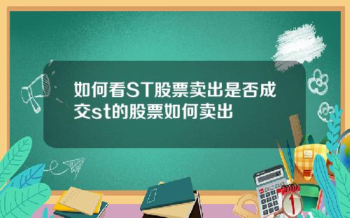 如何看ST股票卖出是否成交st的股票如何卖出