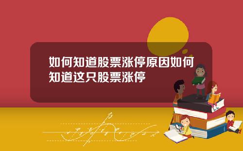 如何知道股票涨停原因如何知道这只股票涨停