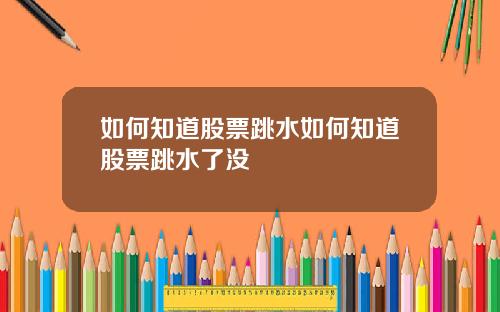 如何知道股票跳水如何知道股票跳水了没