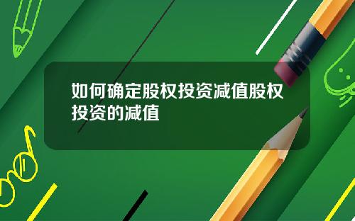 如何确定股权投资减值股权投资的减值