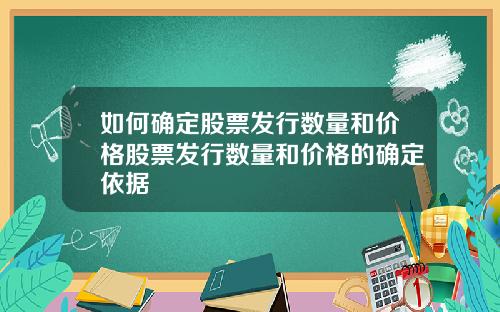 如何确定股票发行数量和价格股票发行数量和价格的确定依据