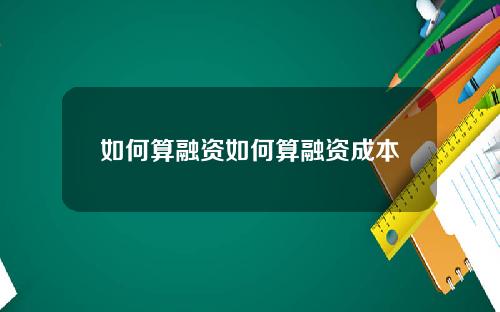 如何算融资如何算融资成本