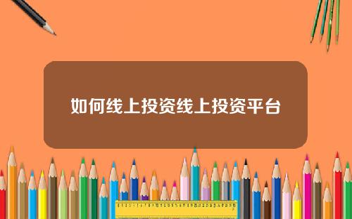 如何线上投资线上投资平台