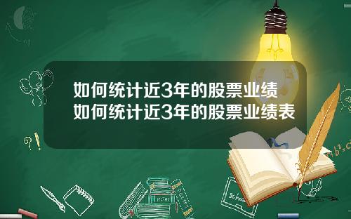 如何统计近3年的股票业绩如何统计近3年的股票业绩表