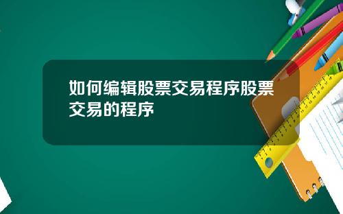 如何编辑股票交易程序股票交易的程序