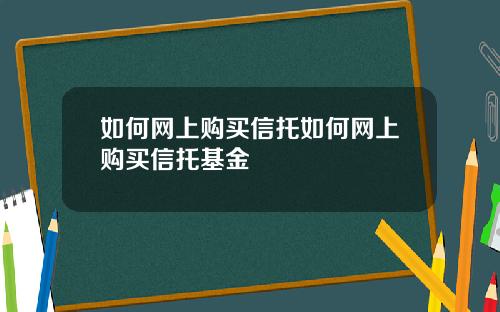 如何网上购买信托如何网上购买信托基金