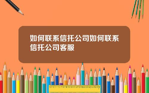 如何联系信托公司如何联系信托公司客服