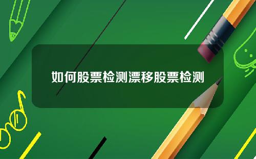 如何股票检测漂移股票检测