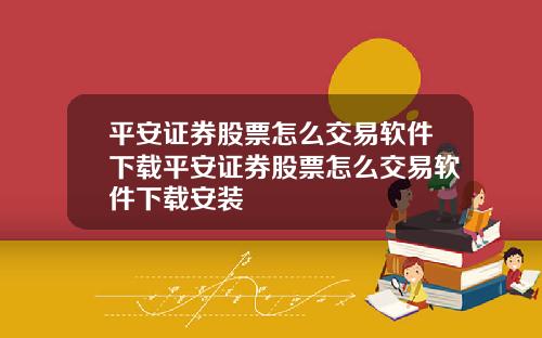 平安证券股票怎么交易软件下载平安证券股票怎么交易软件下载安装