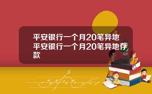 平安银行一个月20笔异地平安银行一个月20笔异地存款