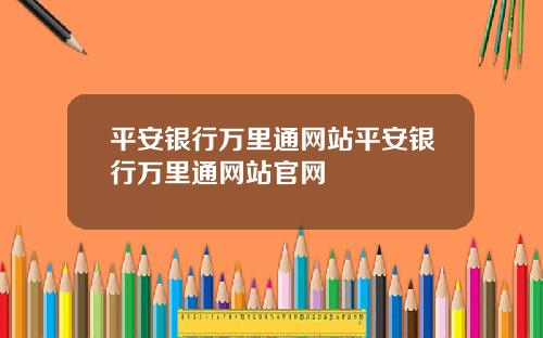 平安银行万里通网站平安银行万里通网站官网