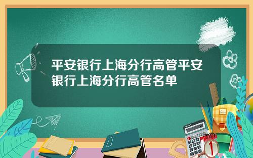 平安银行上海分行高管平安银行上海分行高管名单
