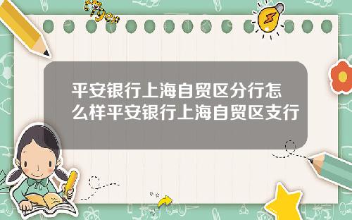 平安银行上海自贸区分行怎么样平安银行上海自贸区支行