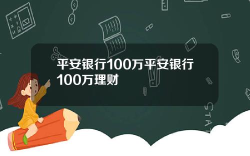 平安银行100万平安银行100万理财