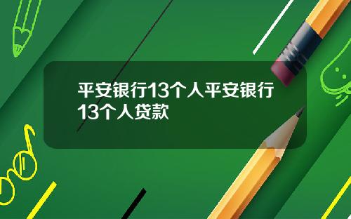 平安银行13个人平安银行13个人贷款