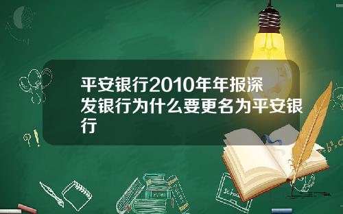 平安银行2010年年报深发银行为什么要更名为平安银行