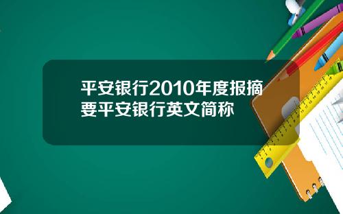 平安银行2010年度报摘要平安银行英文简称