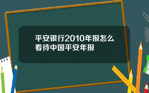 平安银行2010年报怎么看待中国平安年报