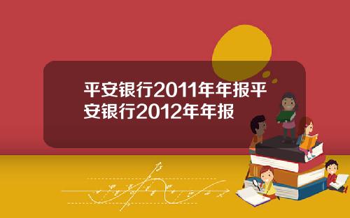 平安银行2011年年报平安银行2012年年报