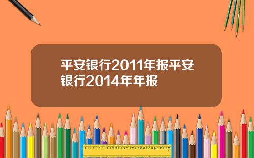 平安银行2011年报平安银行2014年年报
