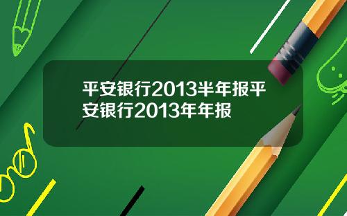 平安银行2013半年报平安银行2013年年报