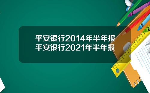 平安银行2014年半年报平安银行2021年半年报