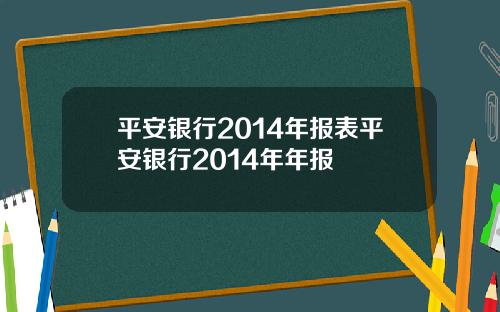 平安银行2014年报表平安银行2014年年报