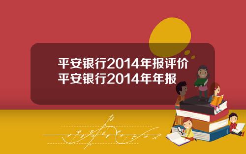 平安银行2014年报评价平安银行2014年年报