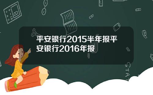 平安银行2015半年报平安银行2016年报